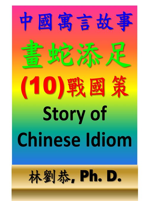 Title details for 畫蛇添足 by Kung Linliu - Available